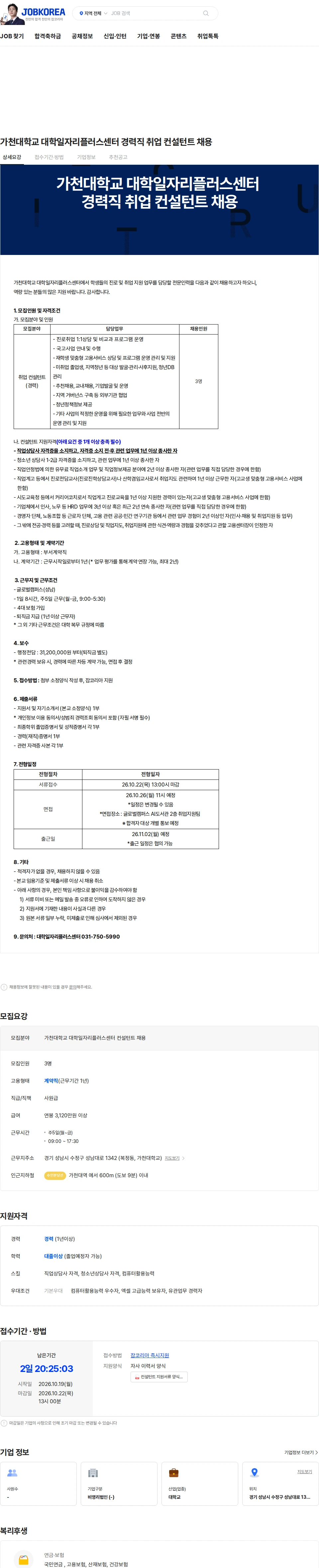 가천대학교 가천대학교 대학일자리플러스센터 경력직 취업 컨설턴트 채용 채용공고