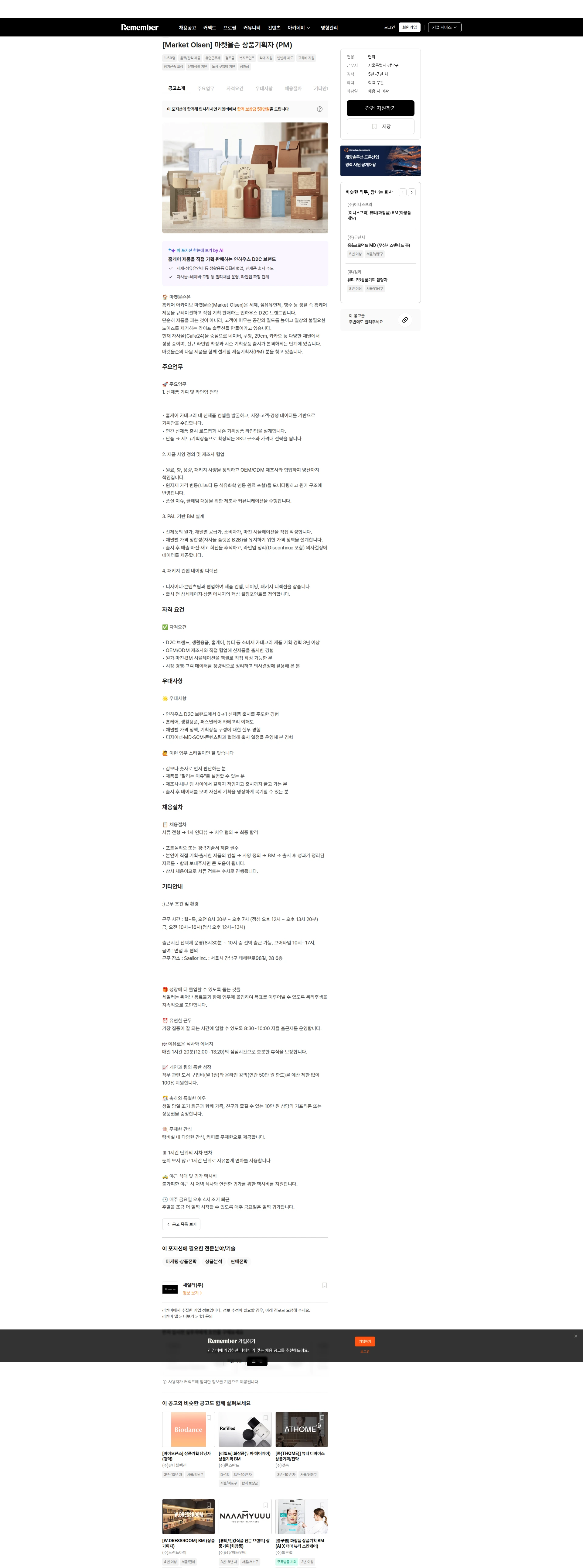 세일러 [Market Olsen] 마켓올슨 상품기획자 (PM) 채용공고