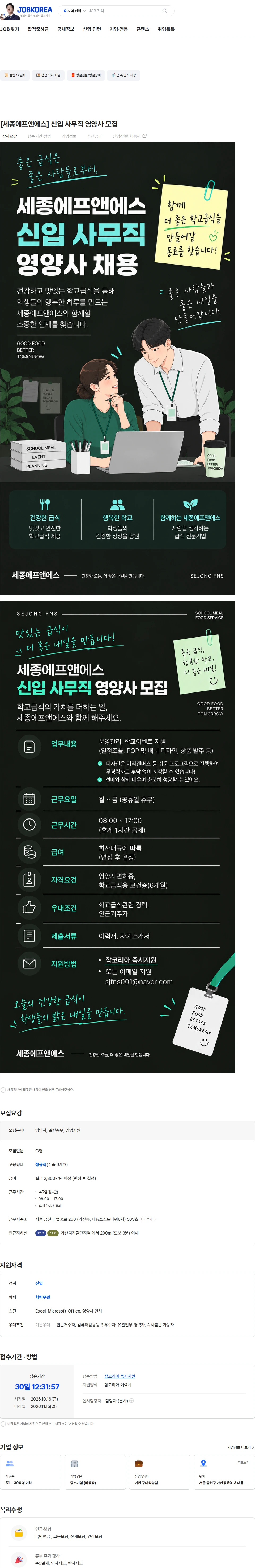 세종에프엔에스 [세종에프앤에스] 신입 사무직 영양사 모집 채용공고