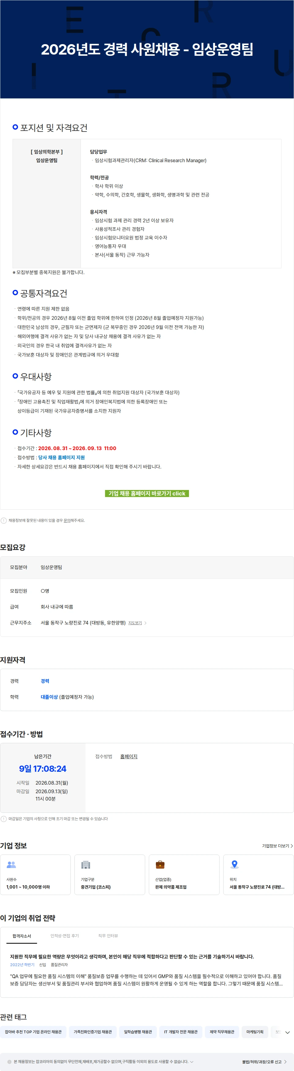 유한양행 2026년도 경력 사원채용 - 임상운영팀 채용공고