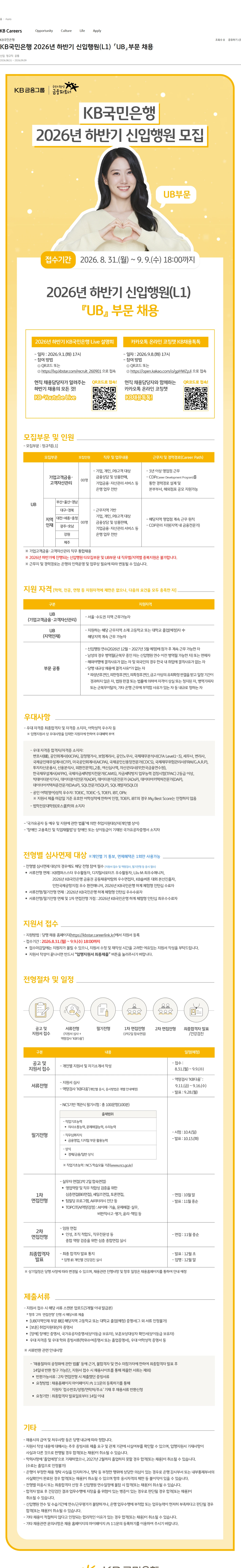 KB국민은행 KB국민은행 2026년 하반기 신입행원(L1) 「UB」부문 채용 채용공고