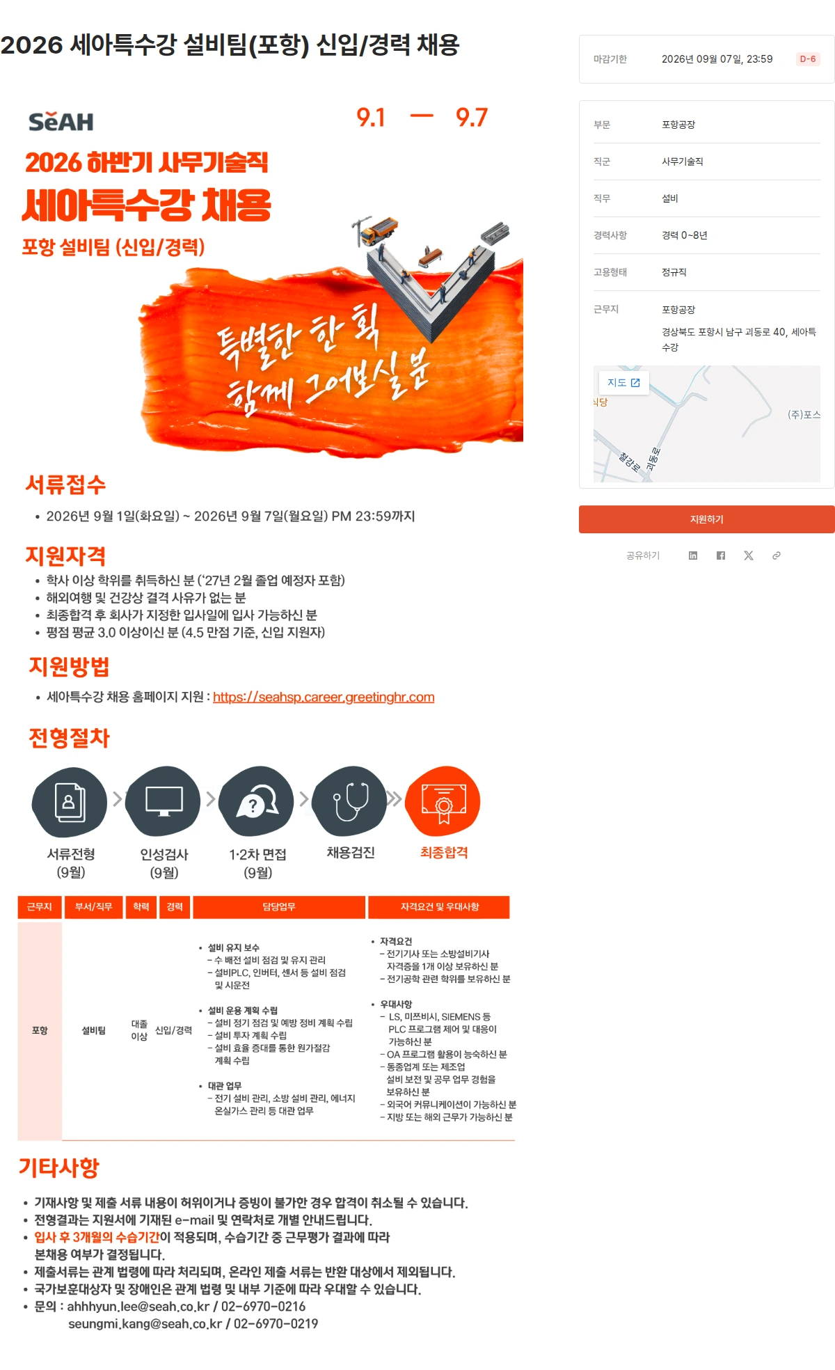 세아특수강 2026 세아특수강 설비팀(포항) 신입/경력 채용 채용공고