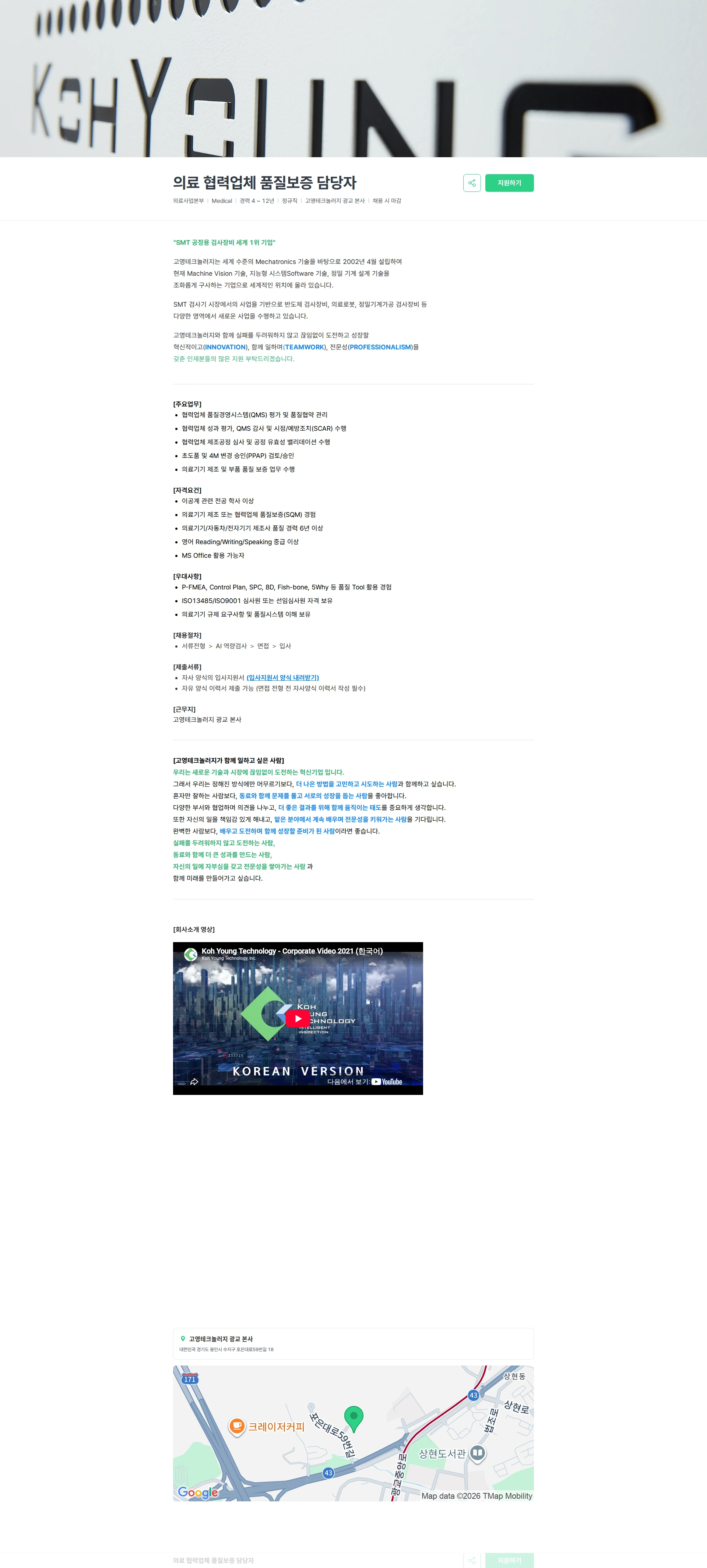고영테크놀러지 의료 협력업체 품질보증 담당자 채용공고