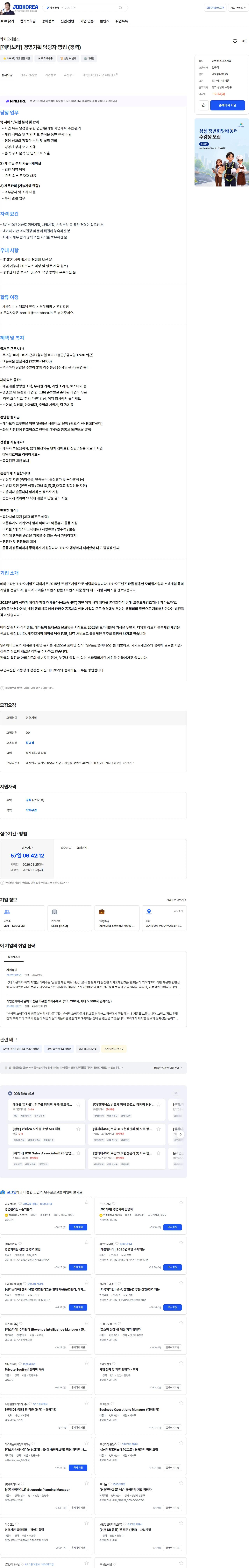 카카오게임즈 [메타보라] 경영기획 담당자 영입 (경력) 채용공고