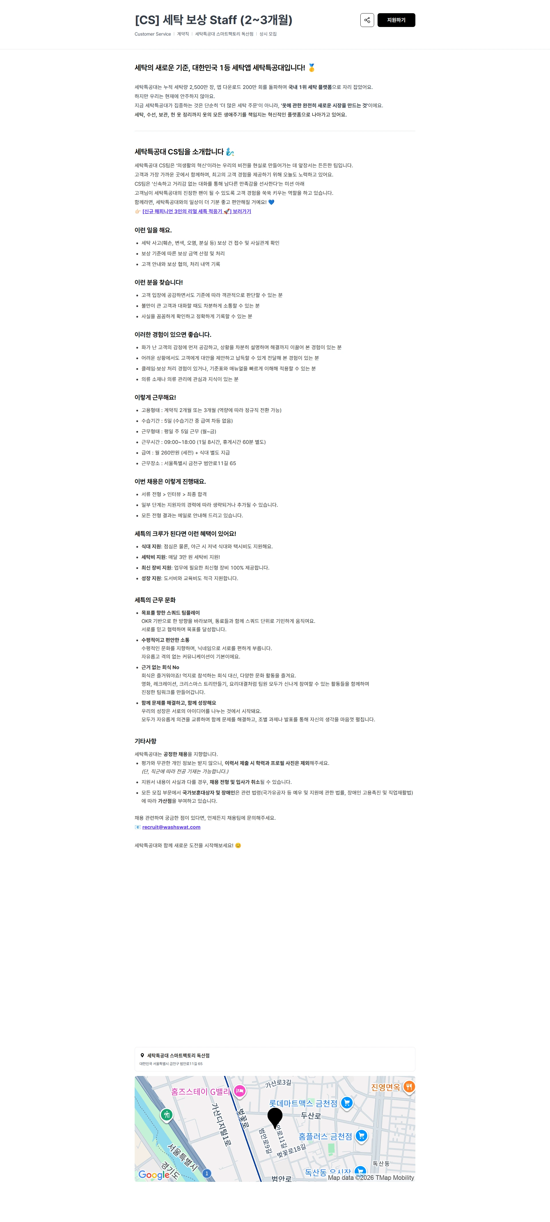 세탁특공대 [CS] 세탁 보상 Staff (2~3개월) 채용공고