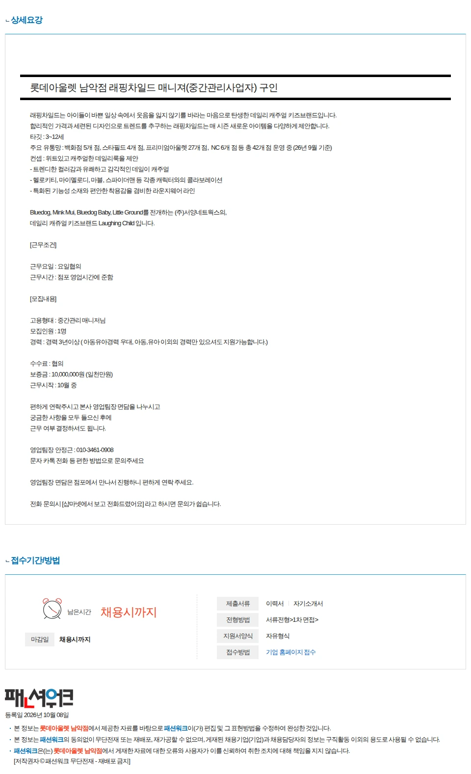롯데아울렛 남악점 서양네트웍스 래핑차일드 (아동) 롯데아울렛 남악점 매니져(중간관리) 구인 채용공고