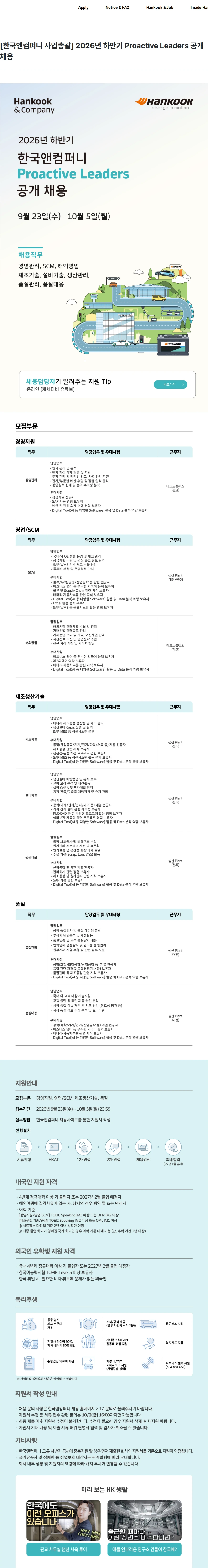 한국앤컴퍼니 [한국앤컴퍼니 사업총괄] 2026년 하반기 Proactive Leaders 공개 채용 채용공고