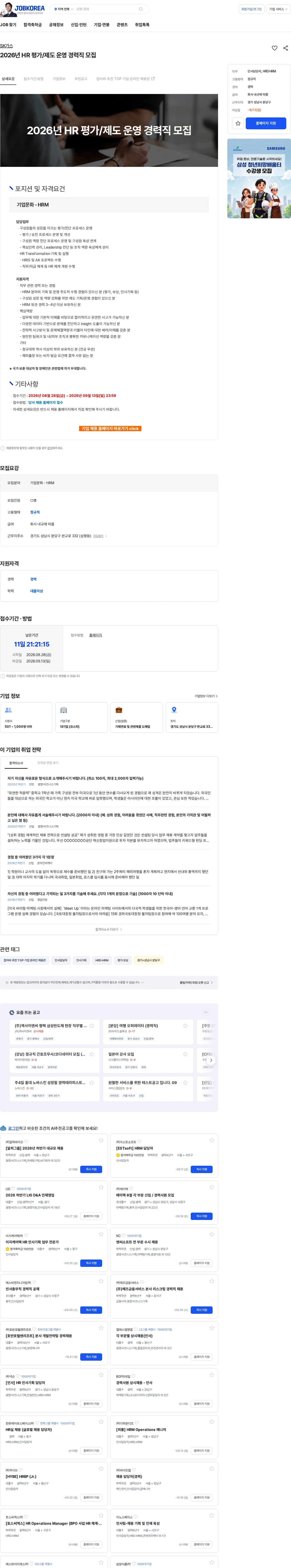 SK가스 2026년 HR 평가/제도 운영 경력직 모집 채용공고