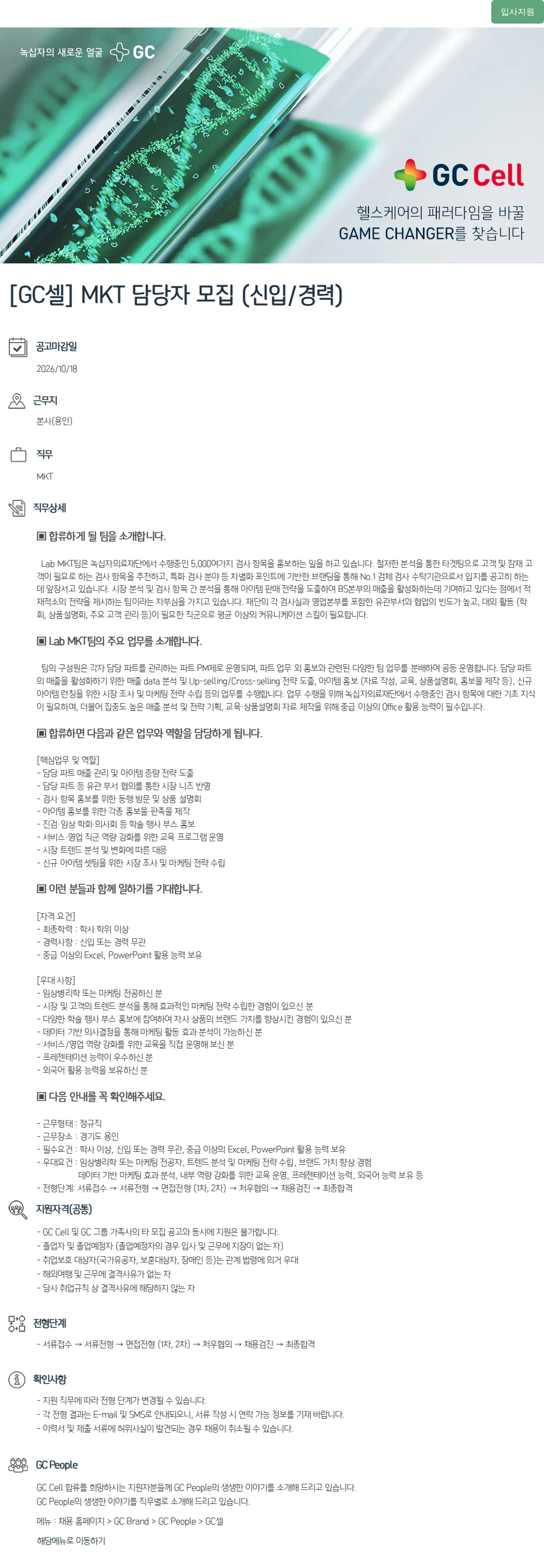 녹십자(GC녹십자) [GC셀] MKT 담당자 모집 (신입/경력) 채용공고