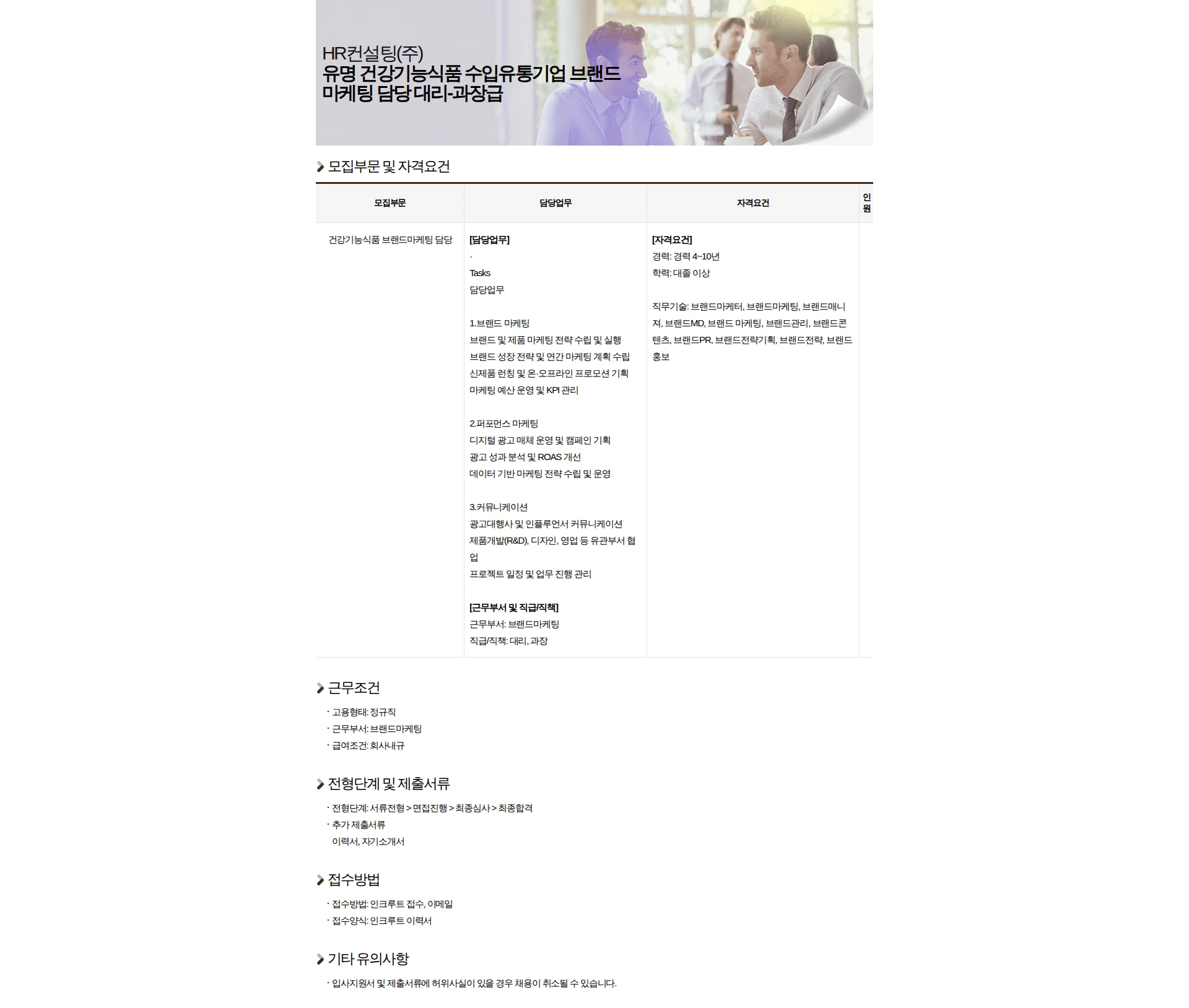 HR컨설팅(주) 유명 건강기능식품 수입유통기업 브랜드마케팅 담당 대리-과장급 채용공고