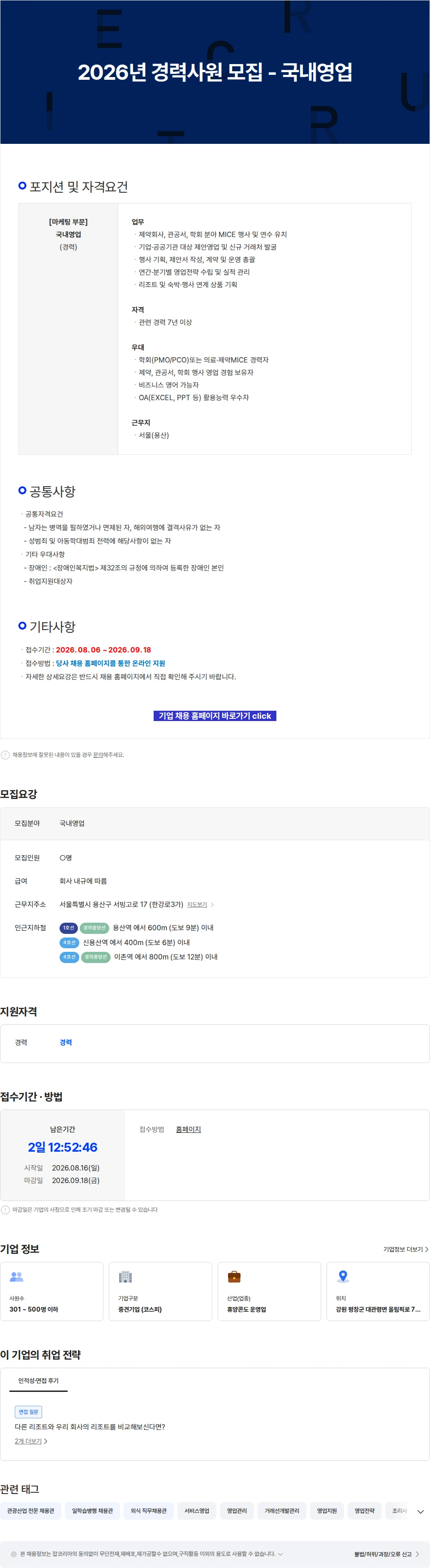 모나용평 2026년 경력사원 모집 - 국내영업 채용공고
