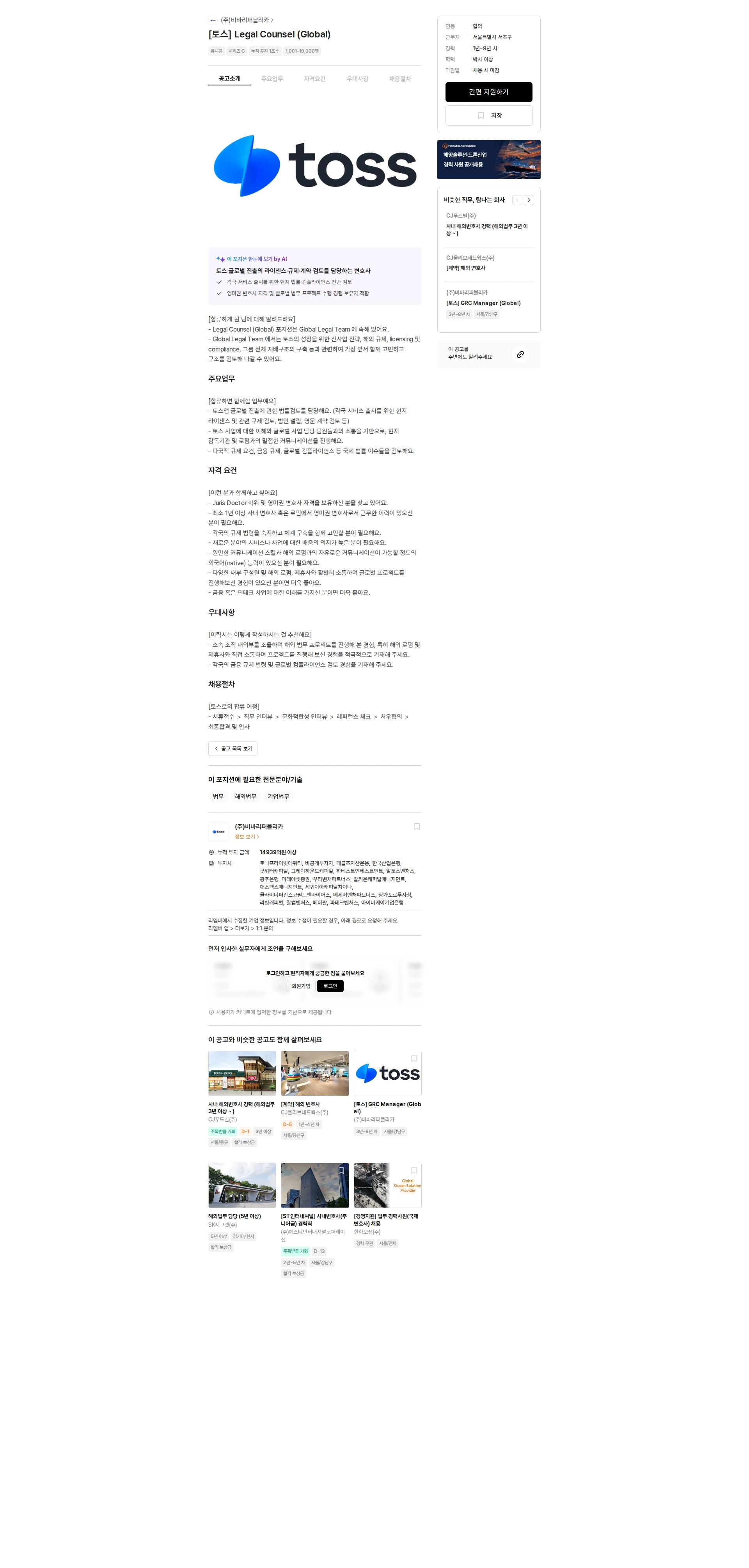 비바리퍼블리카 [토스] Legal Counsel (Global) 채용공고