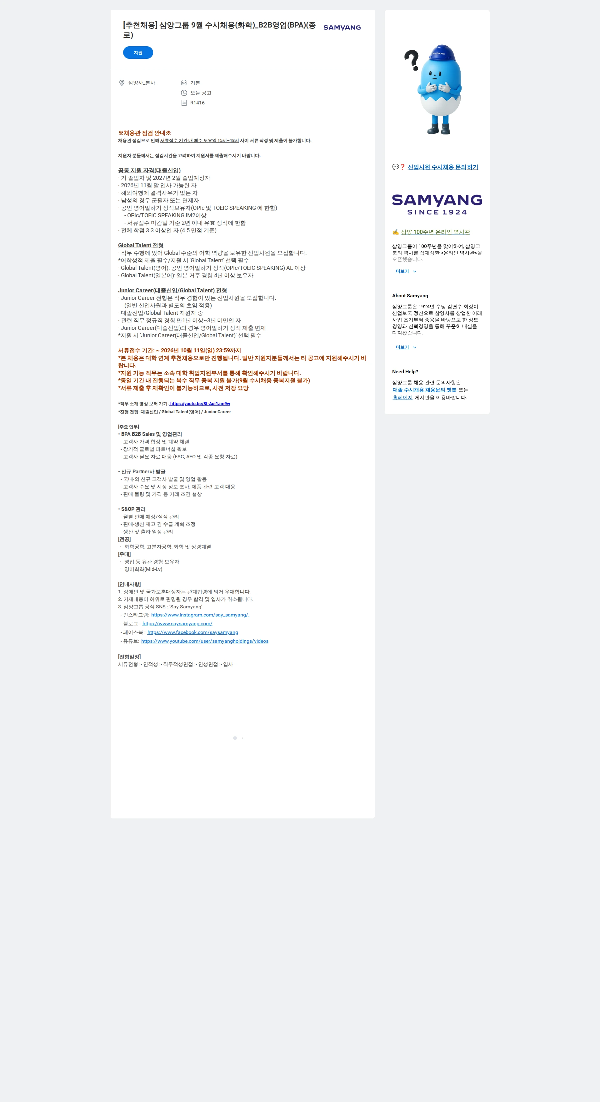 삼양홀딩스 [추천채용] 삼양그룹 9월 수시채용(화학)_B2B영업(BPA)(종로) 채용공고