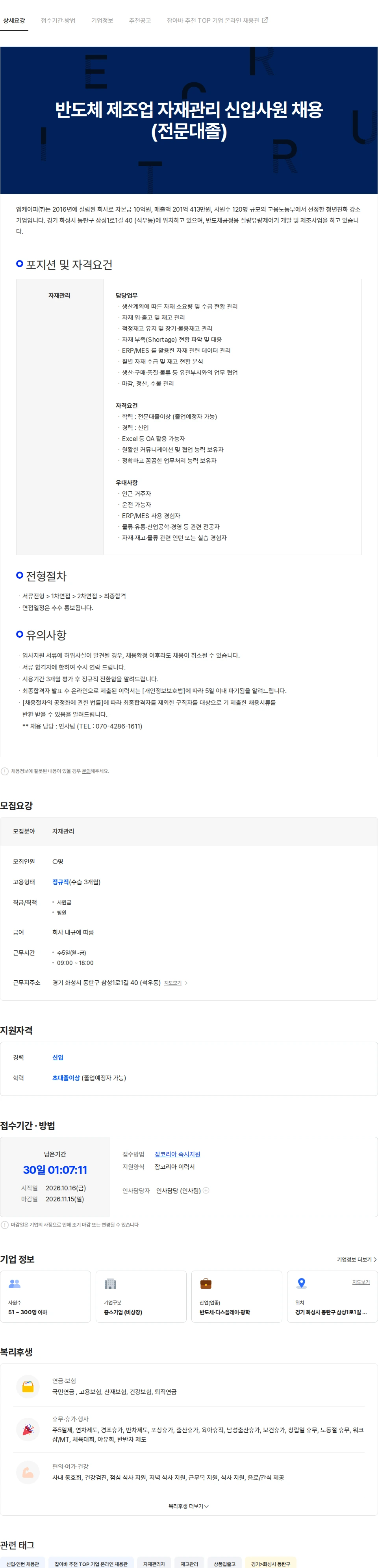 엠케이피 반도체 제조업 자재관리 신입사원 채용(전문대졸) 채용공고
