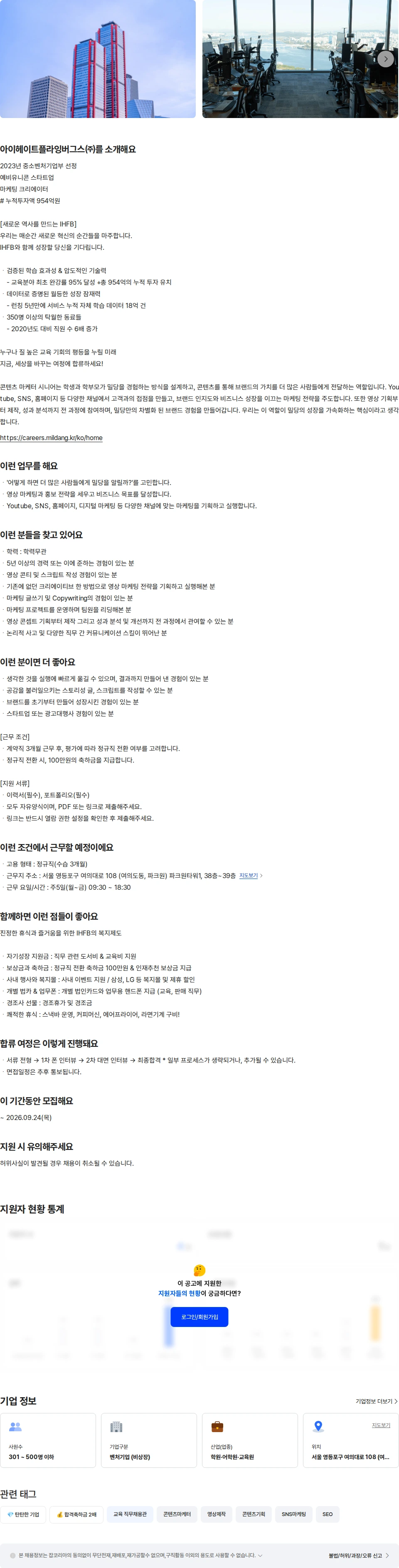 아이헤이트플라잉버그스 [1:1맞춤교육서비스밀당PT]콘텐츠마케터시니어 채용공고