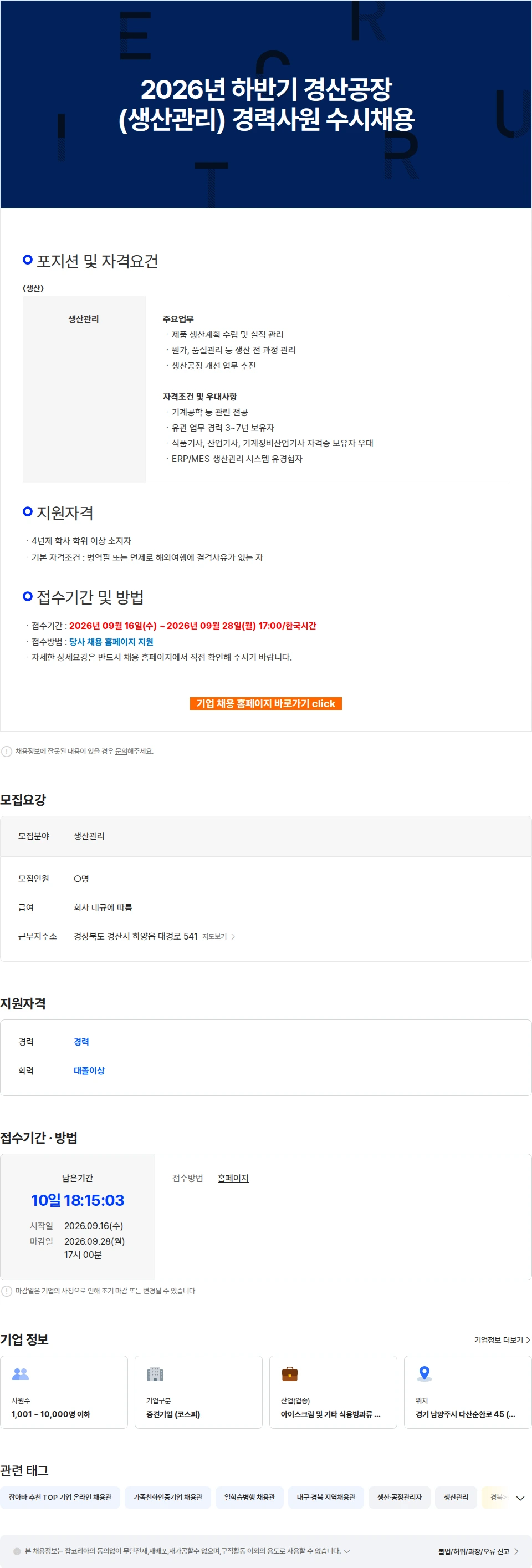 빙그레 2026년 하반기 경산공장(생산관리) 경력사원 수시채용 채용공고