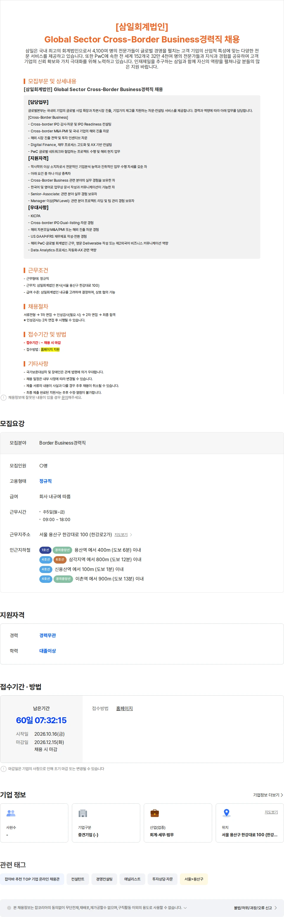 삼일회계법인 [삼일회계법인] Global Sector Cross-Border Business경력직 채용 채용공고
