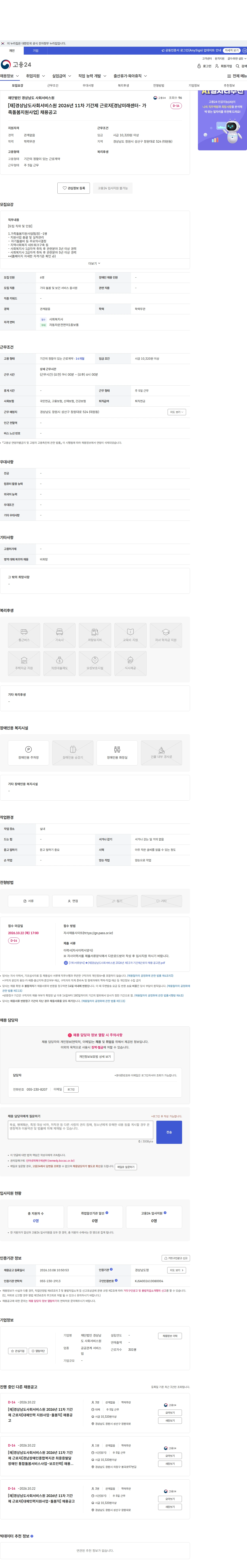경상남도사회서비스원 [재]경상남도사회서비스원 2026년 11차 기간제 근로자[경남미래센터- 가족돌봄지원사업] 채용공고 채용공고