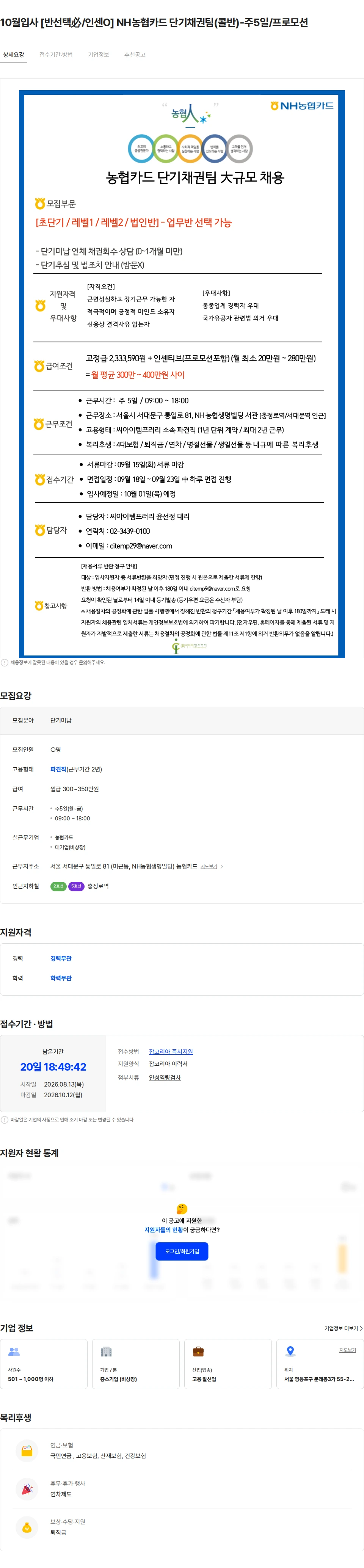 씨아이템프러리 10월입사 [반선택必/인센O] NH농협카드 단기채권팀(콜반)-주5일/프로모션 채용공고