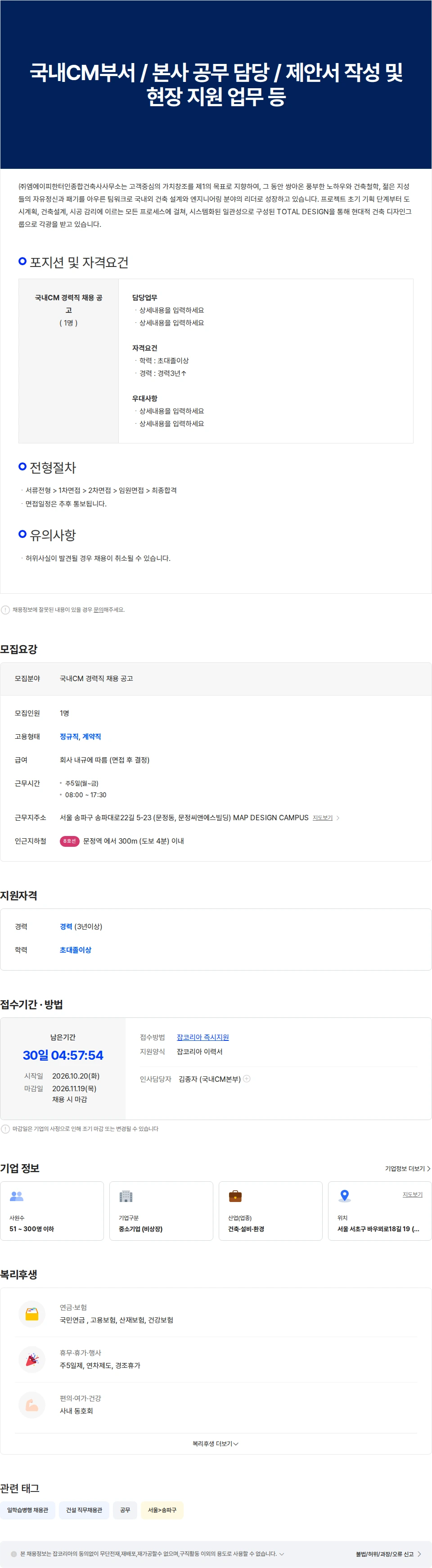 map건축그룹 국내CM부서 / 본사 공무 담당 / 제안서 작성 및 현장 지원 업무 등 채용공고