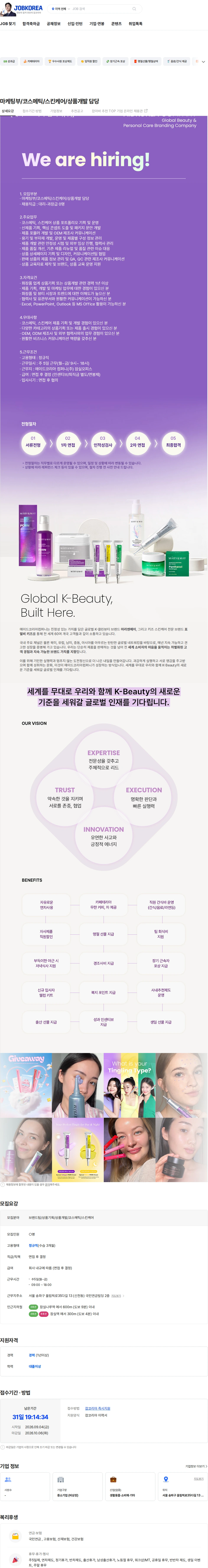 에이드코리아 컴퍼니 마케팅부/코스메틱/스킨케어/상품개발 담당 채용공고