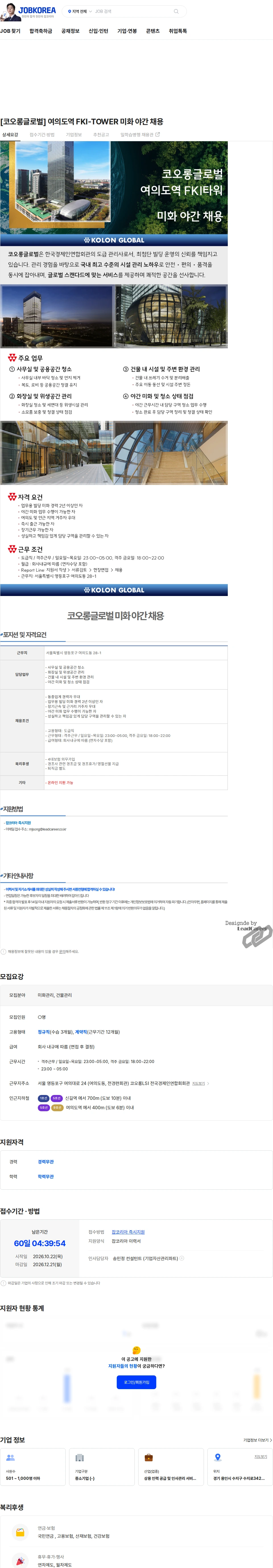 코오롱글로벌 [코오롱글로벌] 여의도역 FKI-TOWER 미화 야간 채용 채용공고