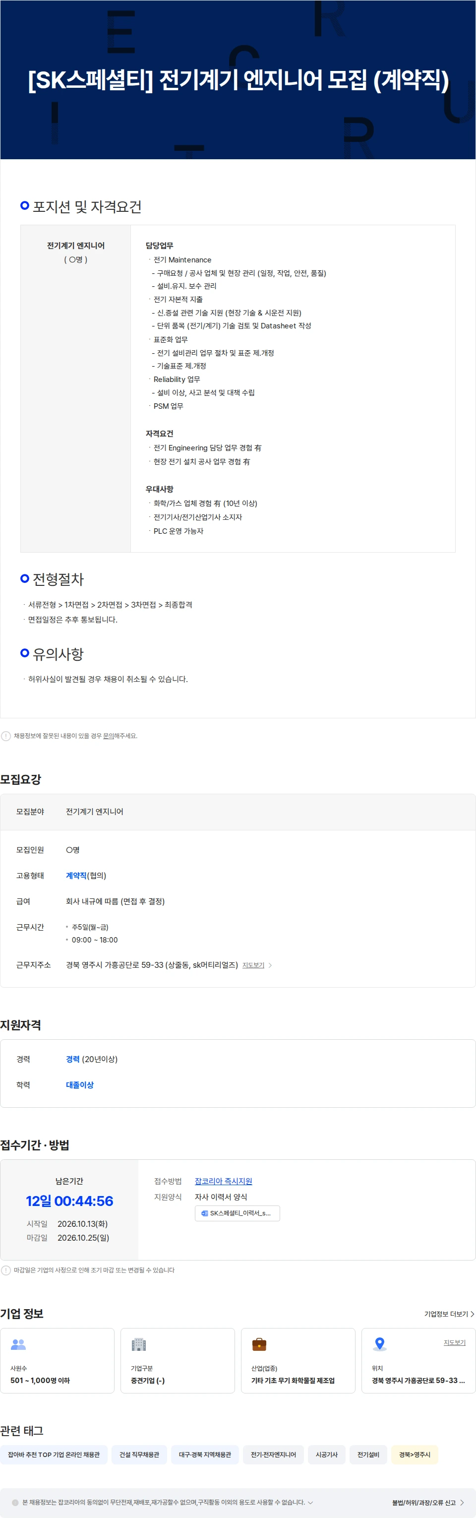 에스케이스페셜티 [SK스페셜티] 전기계기 엔지니어 모집 (계약직) 채용공고