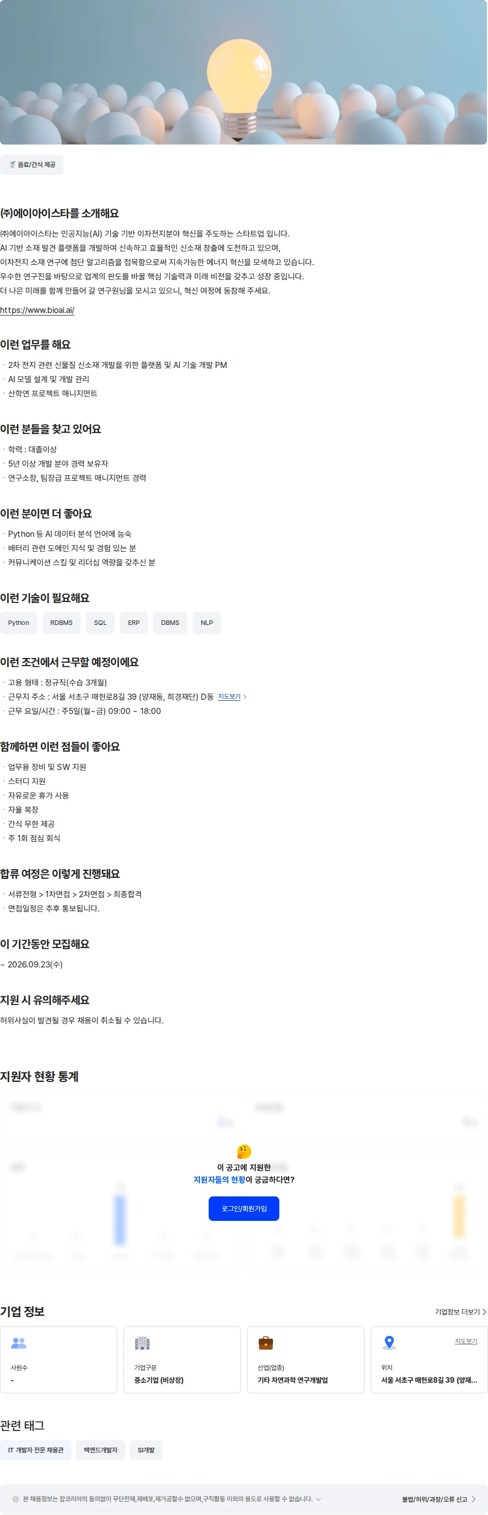 에이아이스타 AI 배터리 분야 연구소장 채용공고