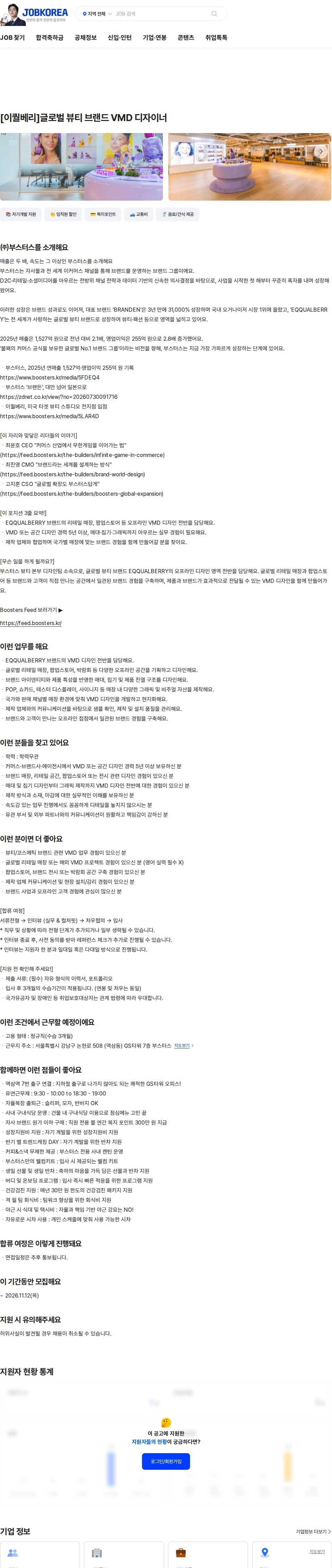 부스터스 [이퀄베리]글로벌 뷰티 브랜드 VMD 디자이너 채용공고
