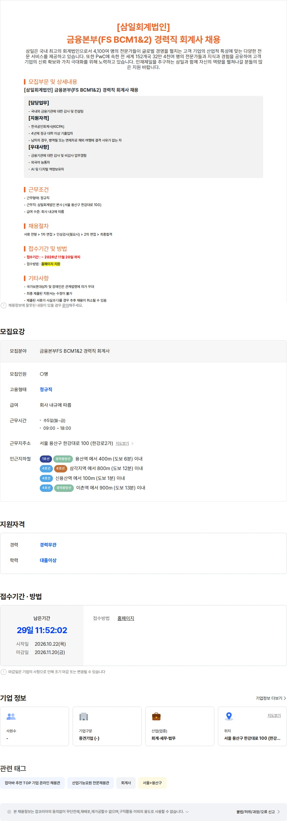 삼일회계법인 [삼일회계법인] 금융본부(FS BCM1&2) 경력직 회계사 채용 채용공고