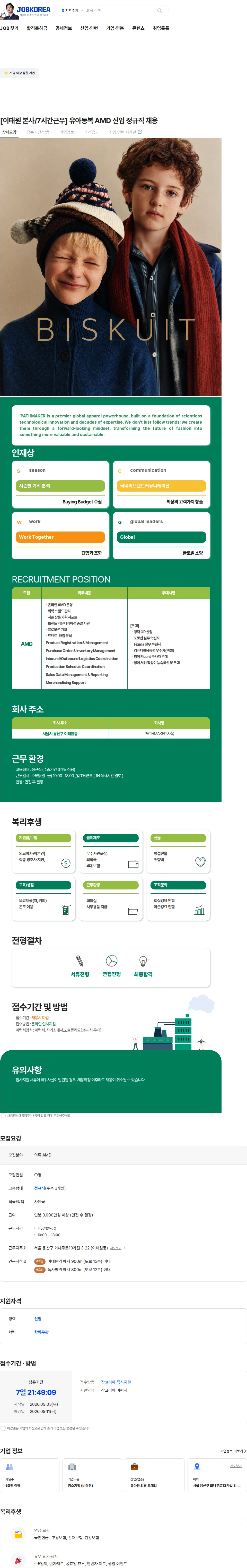 페스메이커 [이태원 본사/7시간근무] 유아동복 AMD 신입 정규직 채용 채용공고