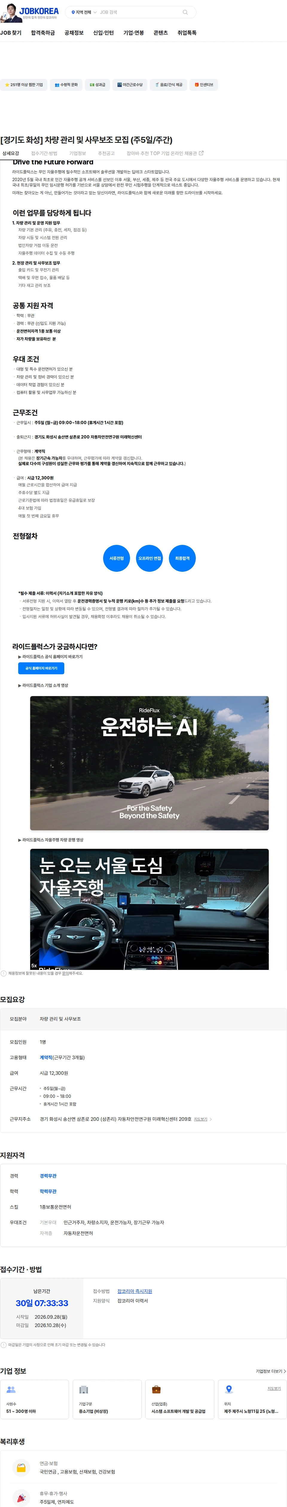 라이드플럭스 [경기도 화성] 차량 관리 및 사무보조 모집 (주5일/주간) 채용공고
