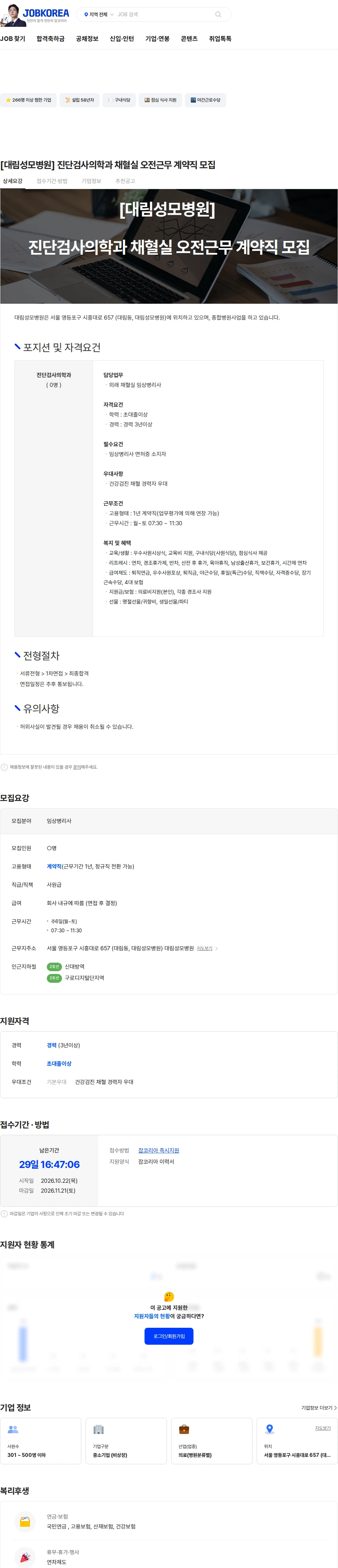 대림성모병원 [대림성모병원] 진단검사의학과 채혈실 오전근무 계약직 모집 채용공고