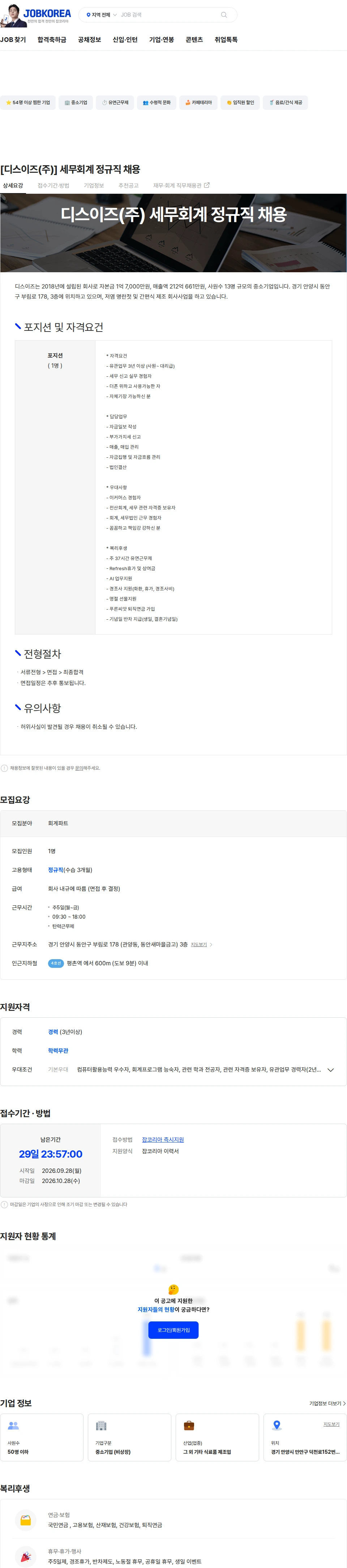 디스이즈 [디스이즈(주)] 세무회계 정규직 채용 채용공고