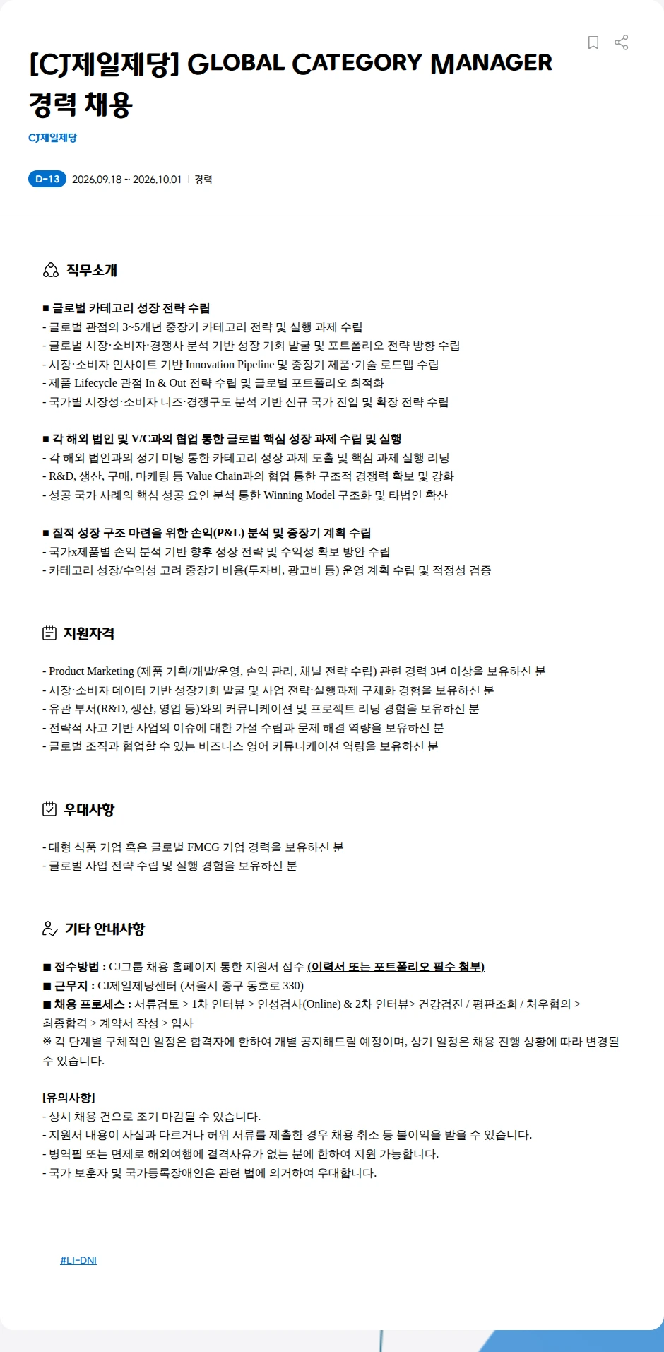 cj제일제당 [CJ제일제당] Global Category Manager 경력 채용 채용공고