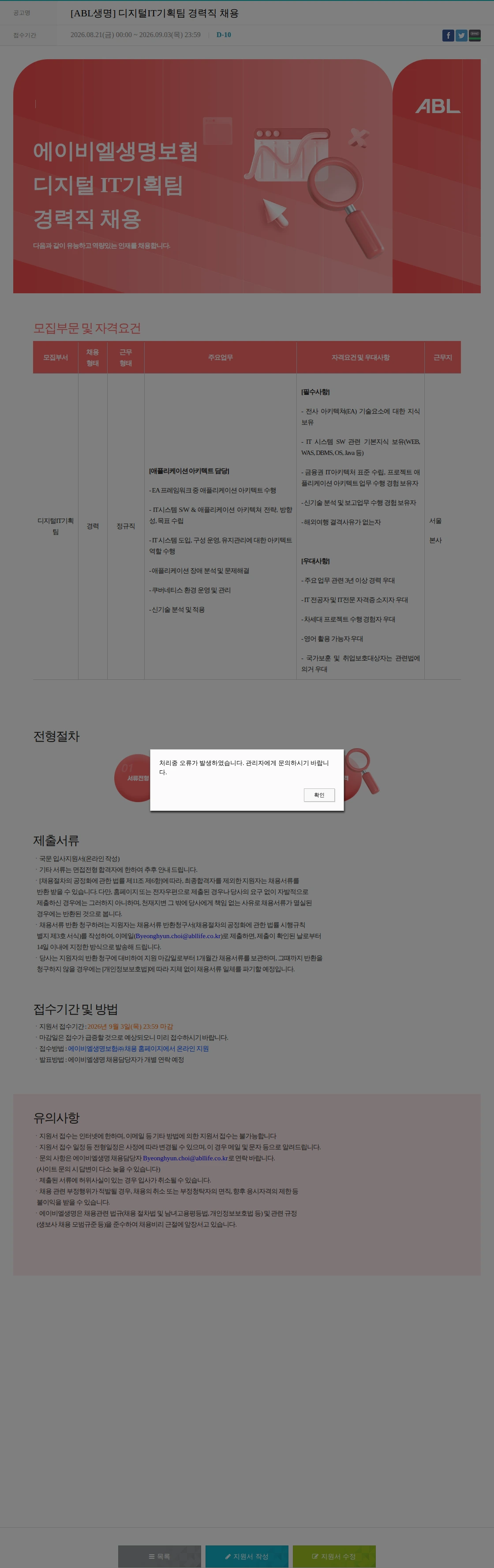 ABL생명 [ABL생명] 디지털IT기획팀 경력직 채용 채용공고