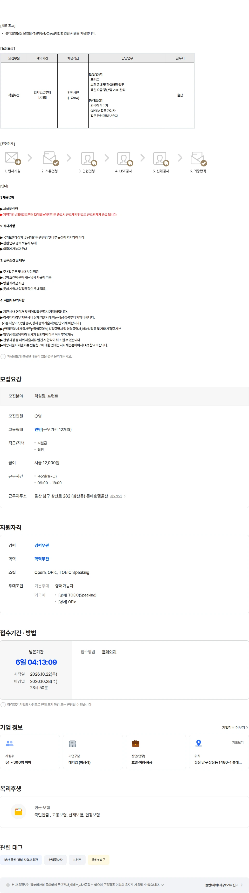 롯데월드 2026년 롯데호텔 울산 L-CREW(체험형 인턴) 채용(객실) 채용공고