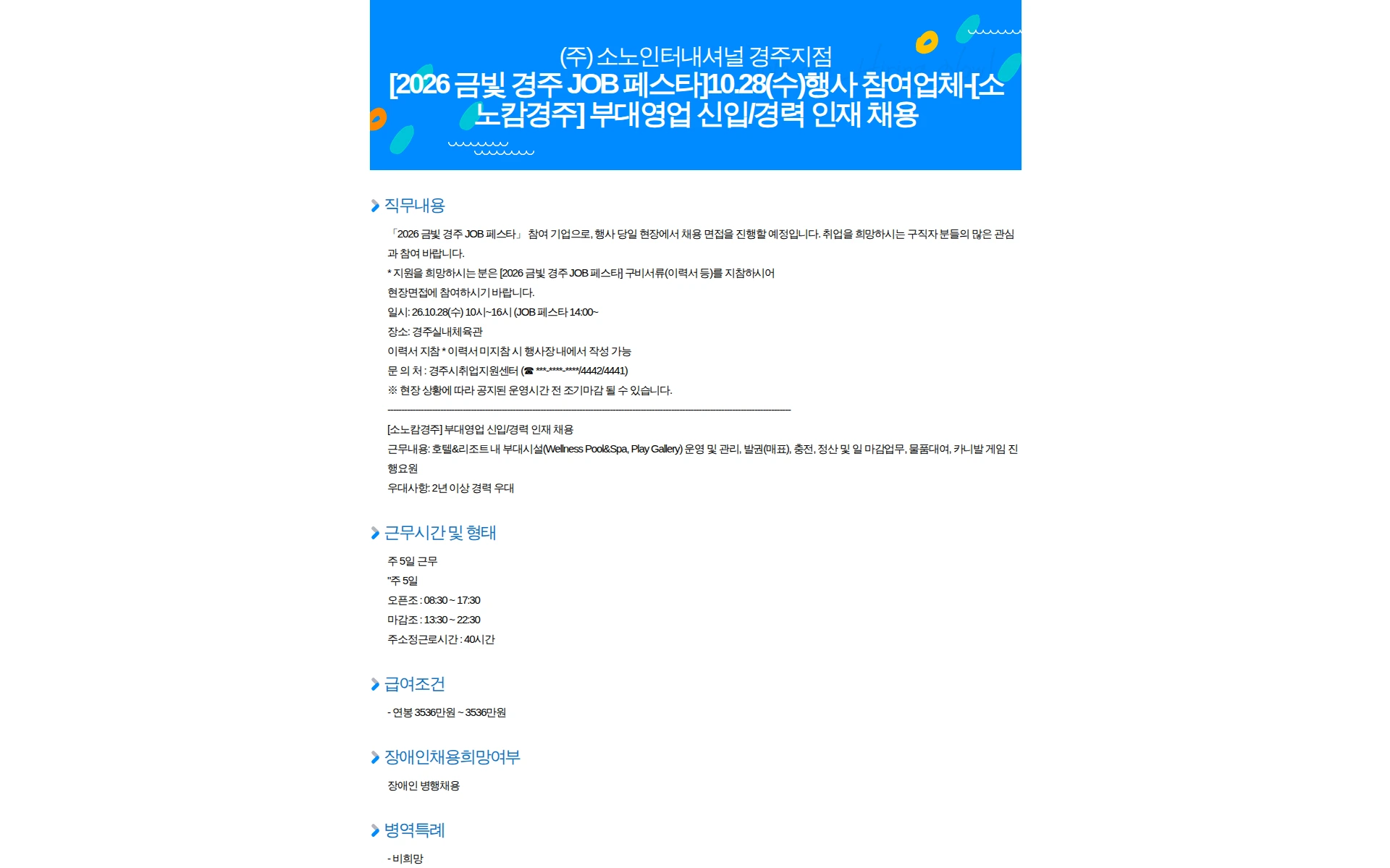 소노인터내셔널 [2026 금빛 경주 JOB 페스타]10.28(수)행사 참여업체-[소노캄경주] 부대영업 신입/경력 인재 채용 채용공고