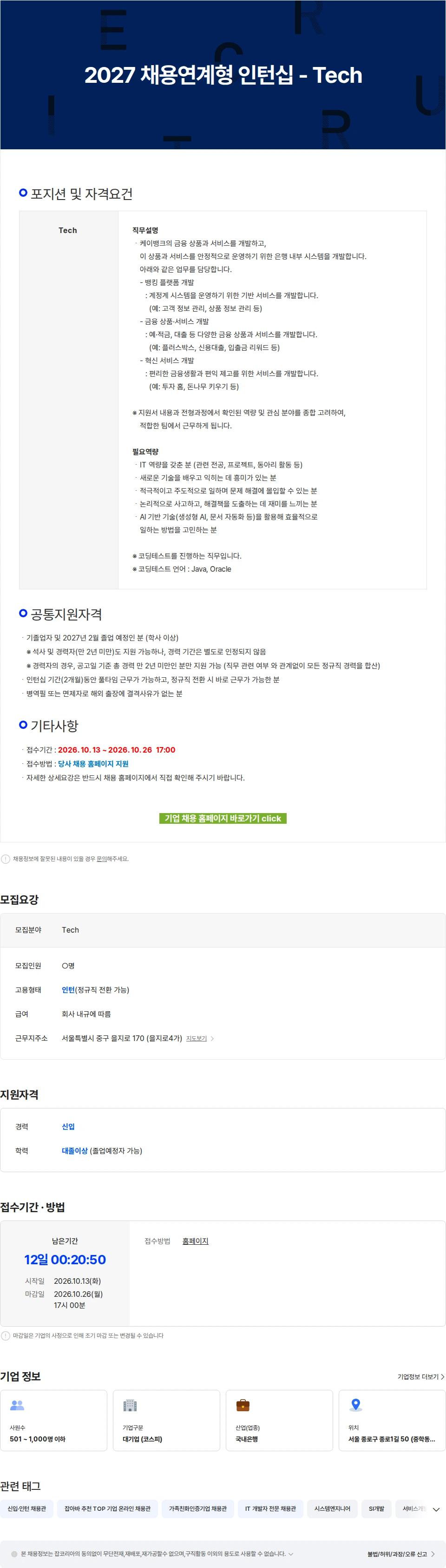 케이뱅크 2027 채용연계형 인턴십 - Tech 채용공고