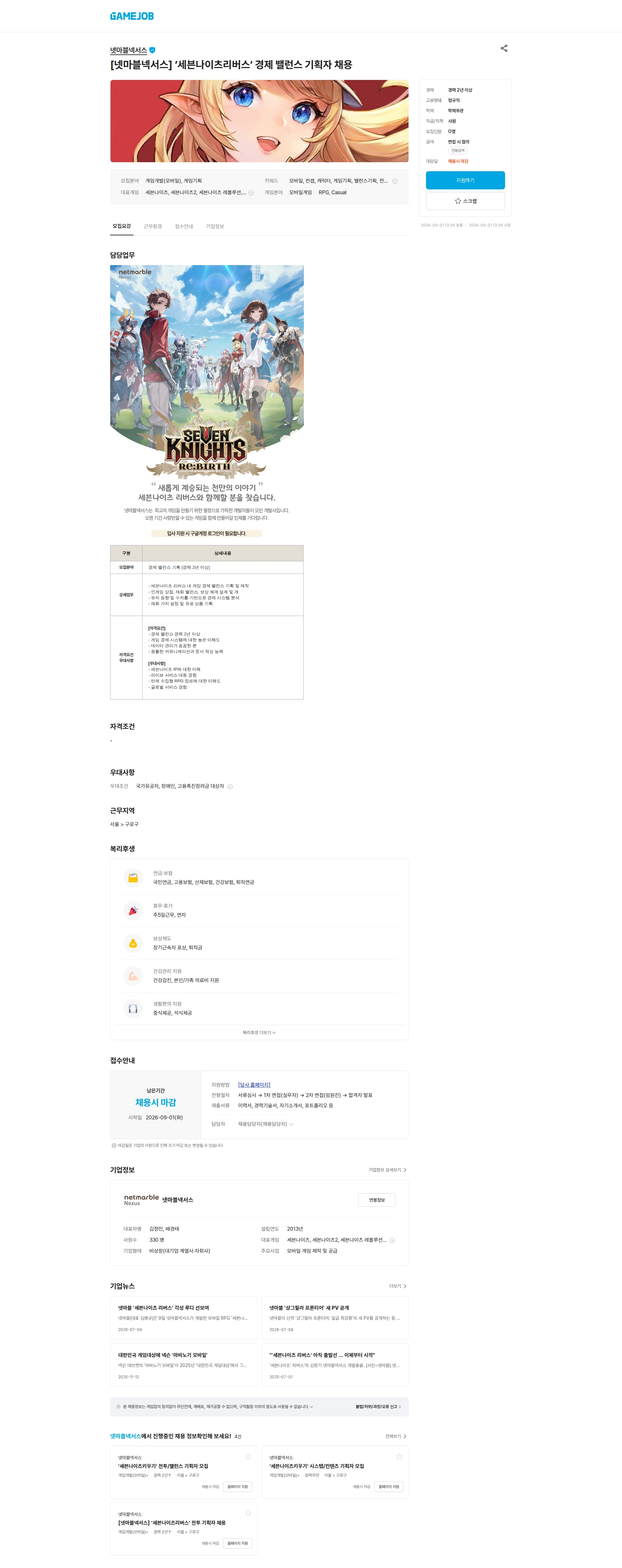 넷마블넥서스 [넷마블넥서스] ’세븐나이츠리버스’ 경제 밸런스 기획자 채용 채용공고