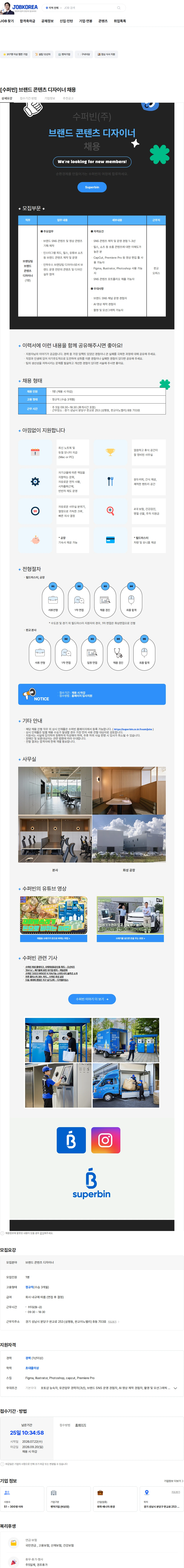 수퍼빈 [수퍼빈] 브랜드 콘텐츠 디자이너 채용 채용공고