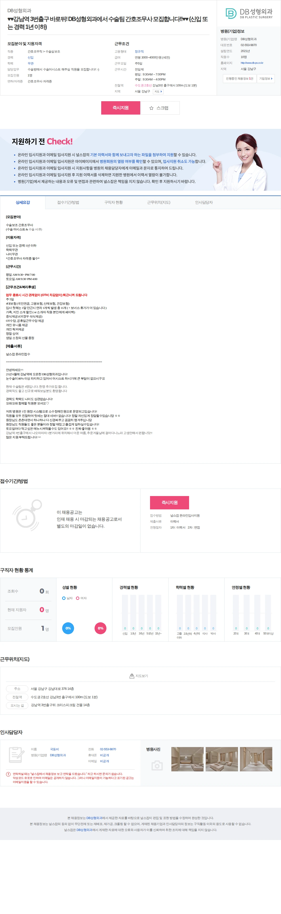 DB성형외과 ♥♥강남역 3번출구 바로뒤! DB성형외과에서 수술팀 간호조무사 모집… 채용공고