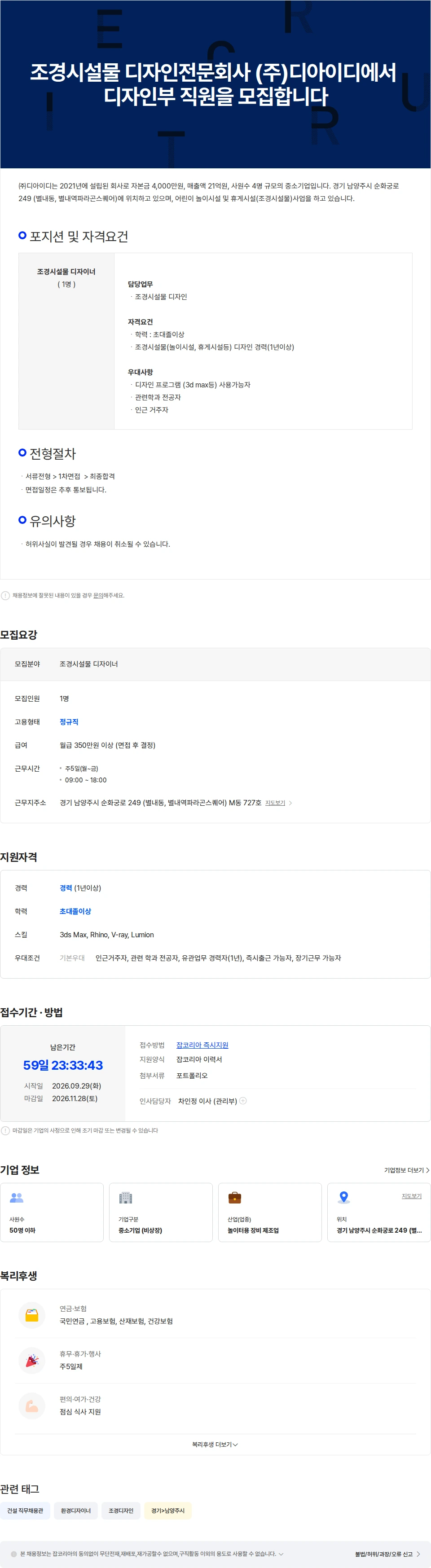 디아이디 조경시설물 디자인전문회사 (주)디아이디에서 디자인부 직원을 모집합니다 채용공고