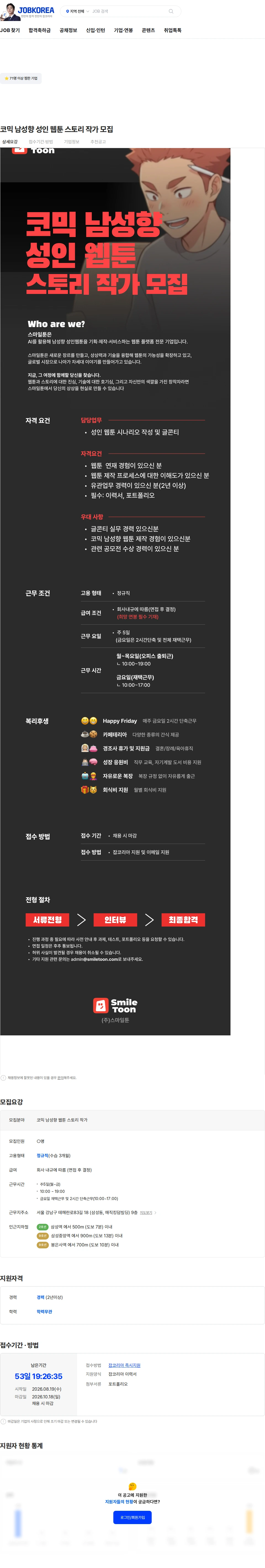 스마일툰 코믹 남성향 성인 웹툰 스토리 작가 모집 채용공고