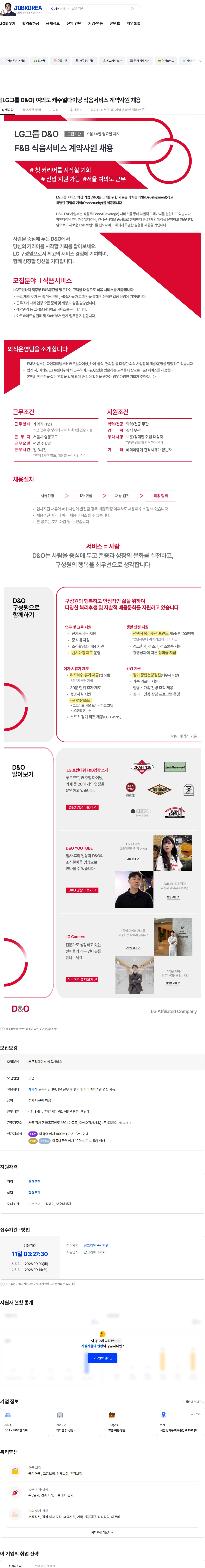 D&O [LG그룹 D&O] 여의도 캐주얼다이닝 식음서비스 계약사원 채용 채용공고