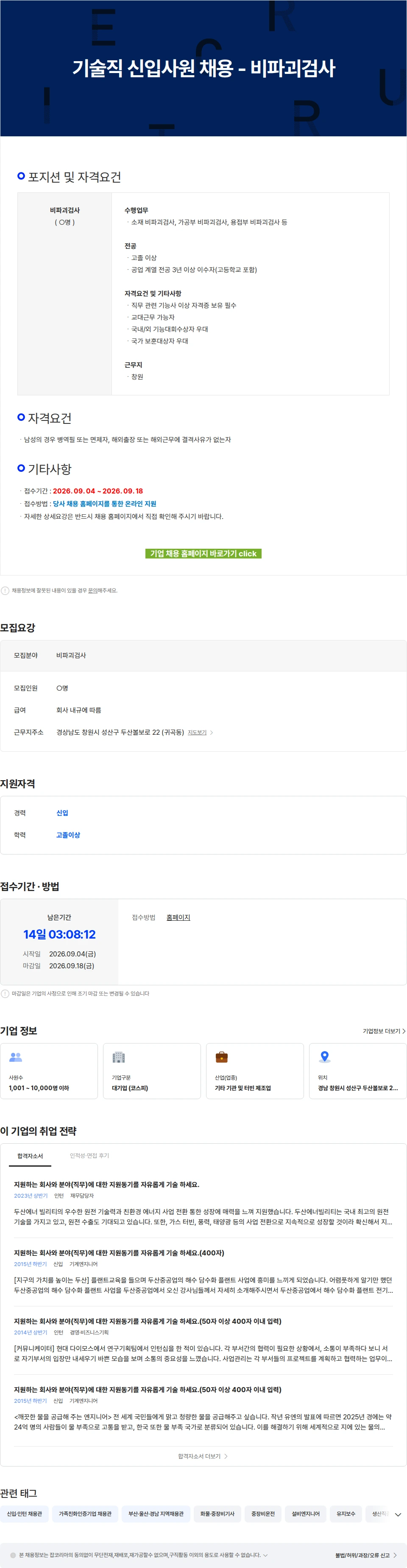 두산에너빌리티 기술직 신입사원 채용 - 비파괴검사 채용공고