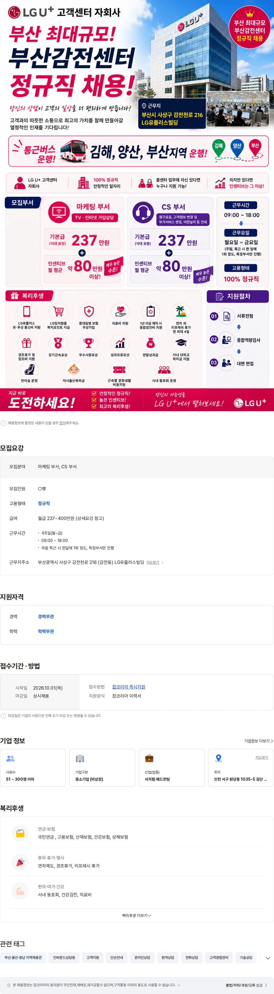 LG유플러스 대기업 복지[인센티브 동종업계 최대] LG 유플러스 (통근버스) 정규직 대규 채용공고