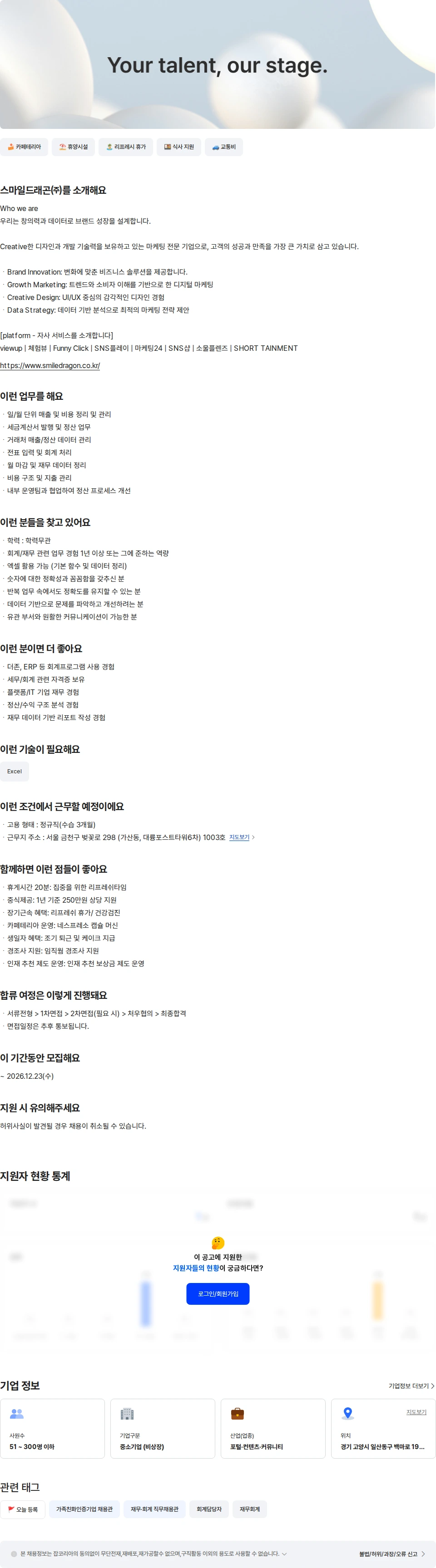 스마일드래곤 [서울사업본부]  재무회계팀 채용공고