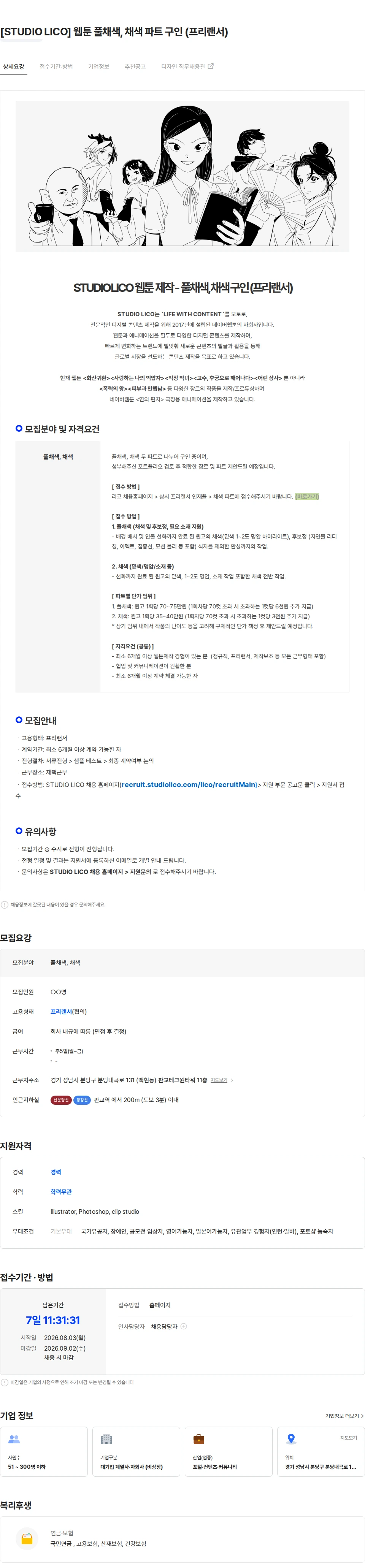 스튜디오리코 [STUDIO LICO] 웹툰 풀채색, 채색 파트 구인 (프리랜서) 채용공고