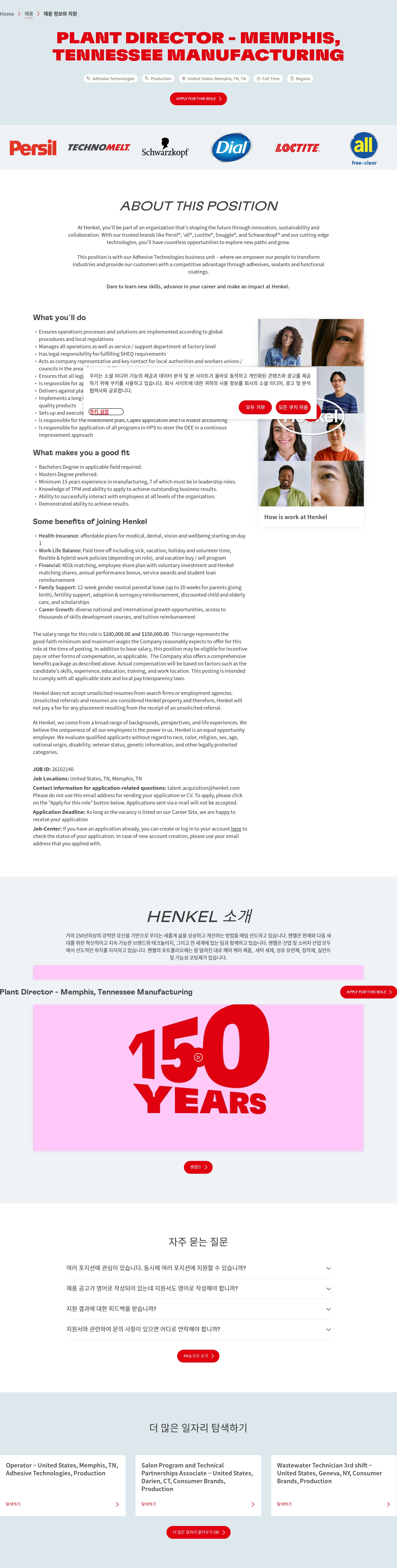 한국헨켈 Plant Director - Memphis, Tennessee Manufacturing 채용공고